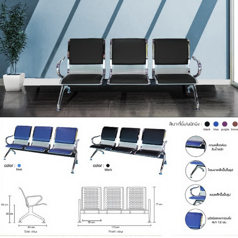 Airport Chair 3 ที่นั่งรุ่นเพลินจิต