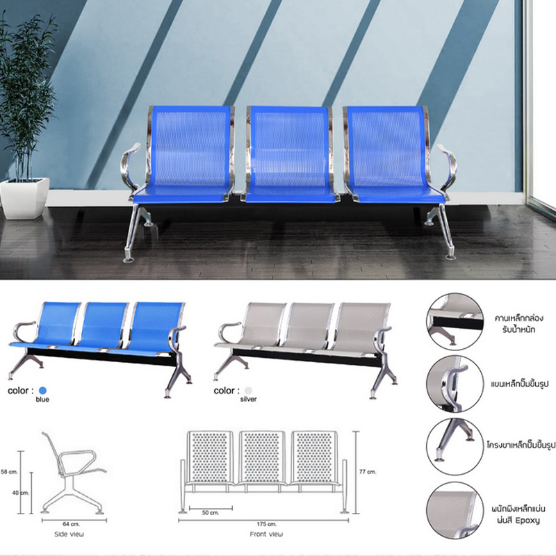 Airport Chair 3 ที่นั่งรุ่นสามเสน