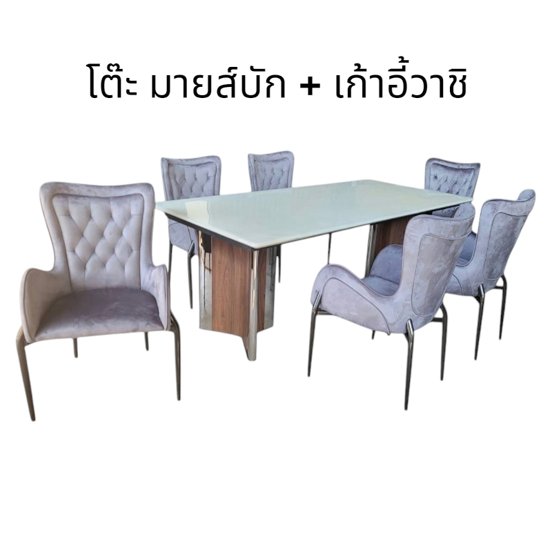 โต๊ะมายบัก + เก้าอี้วาชิ